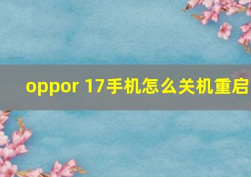 oppor 17手机怎么关机重启